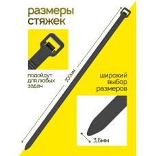 Стяжка (хомут) нейлоновая пластиковая, крепеж 3,6х200мм
